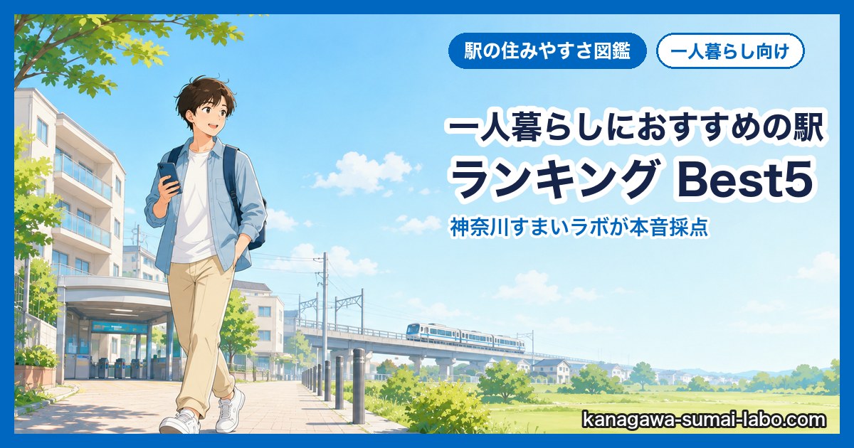 20代におすすめの駅