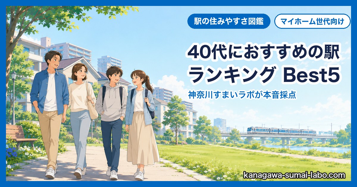 40代におすすめの駅