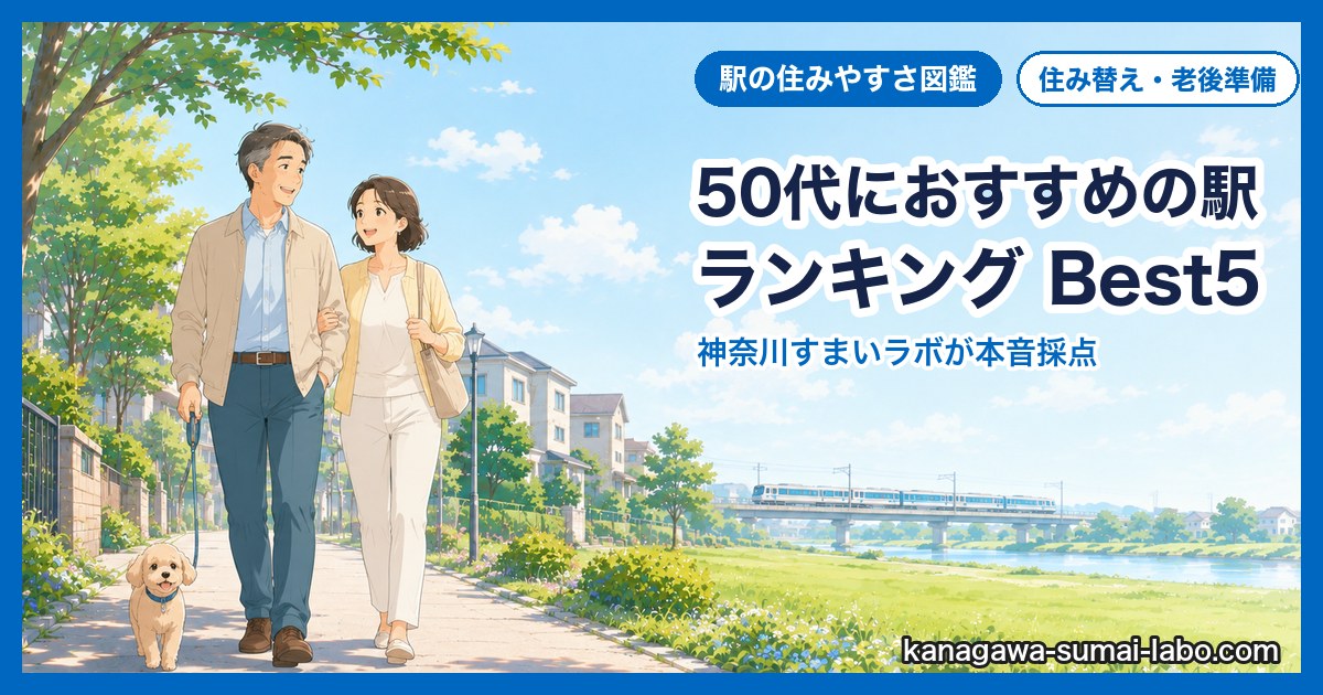 50代におすすめの駅