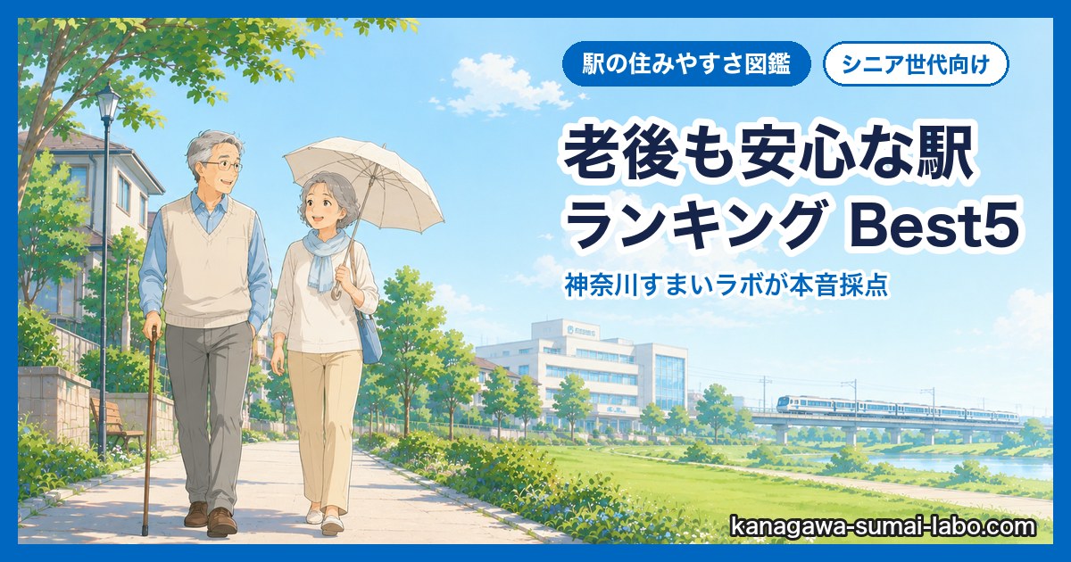 60代・シニアにおすすめの駅