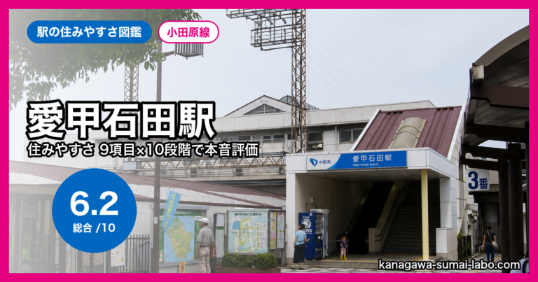 愛甲石田駅