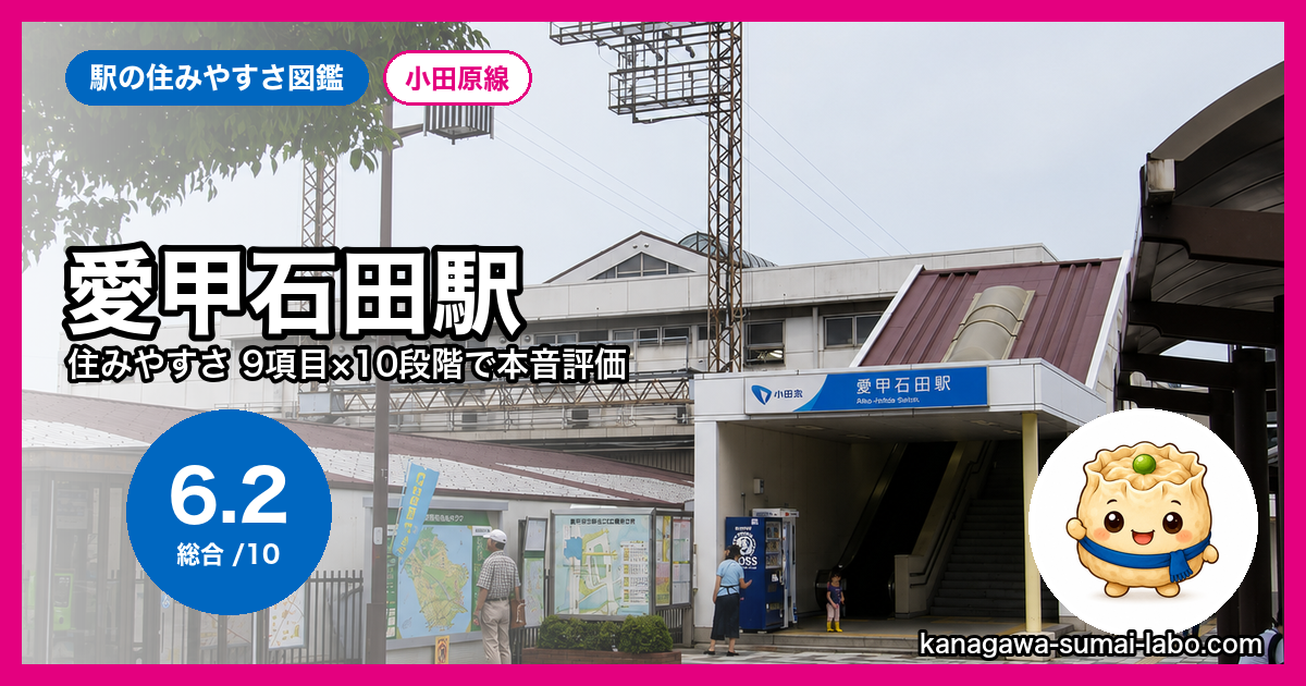 愛甲石田駅