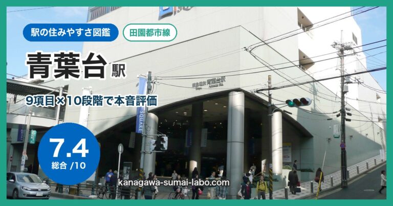 青葉台駅