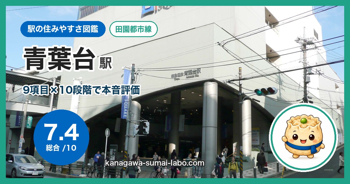 aobadai駅の住みやすさ