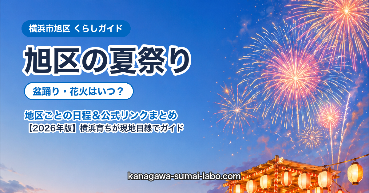 横浜市asahi区の夏祭り