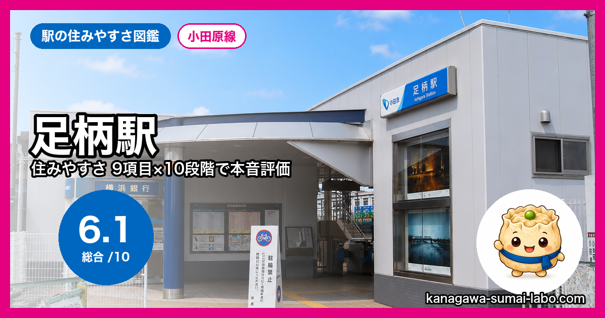 足柄駅
