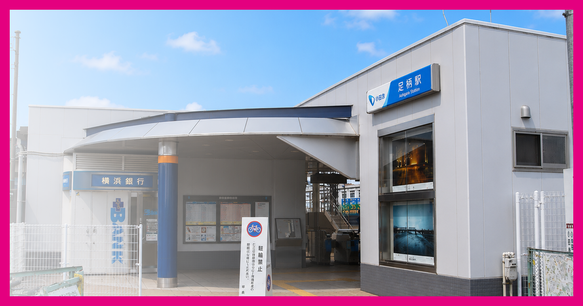 足柄駅 まとめ