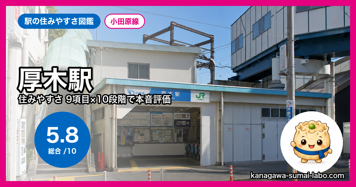 厚木駅