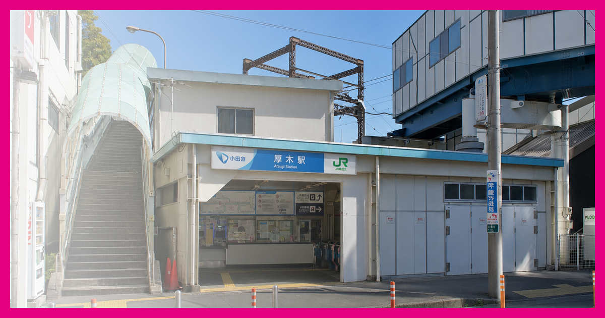 厚木駅 まとめ