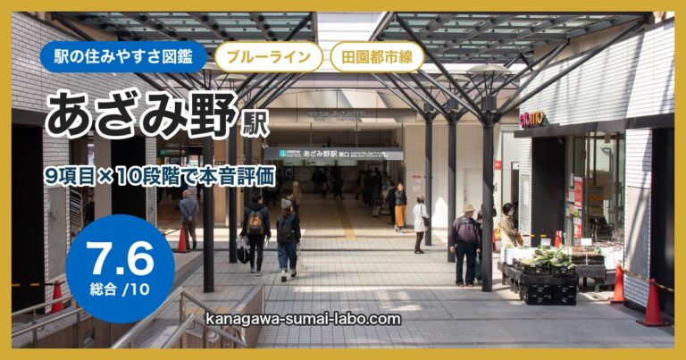 あざみ野駅