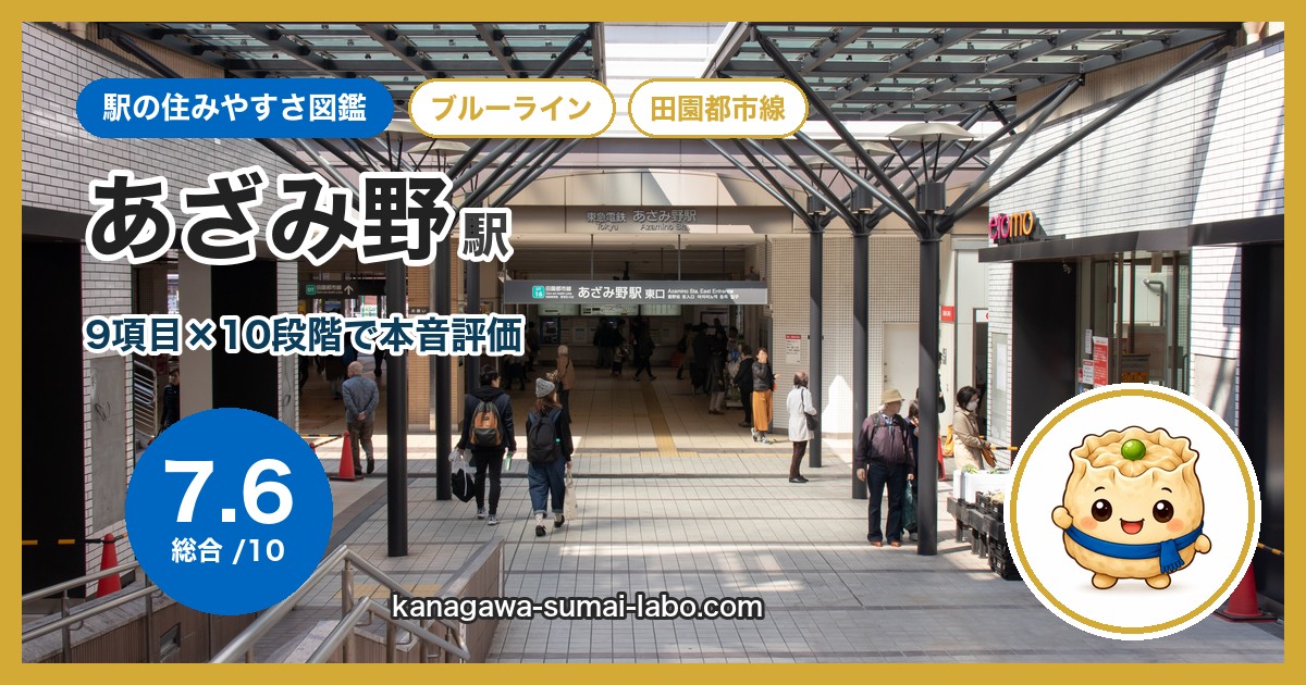 azamino駅の住みやすさ