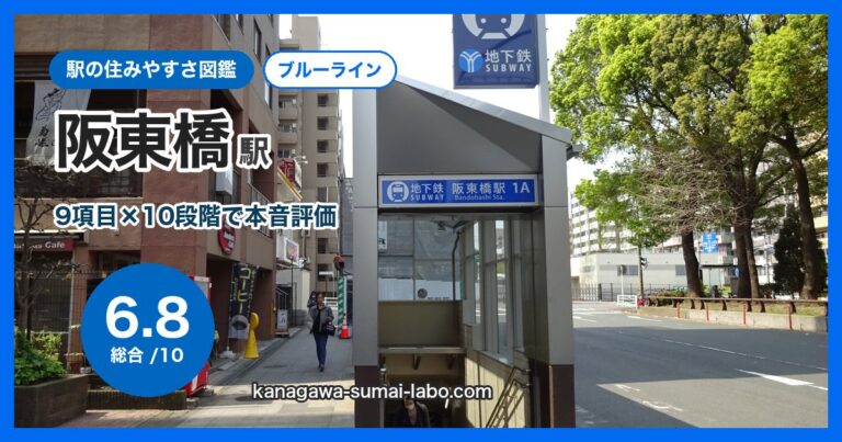 阪東橋駅