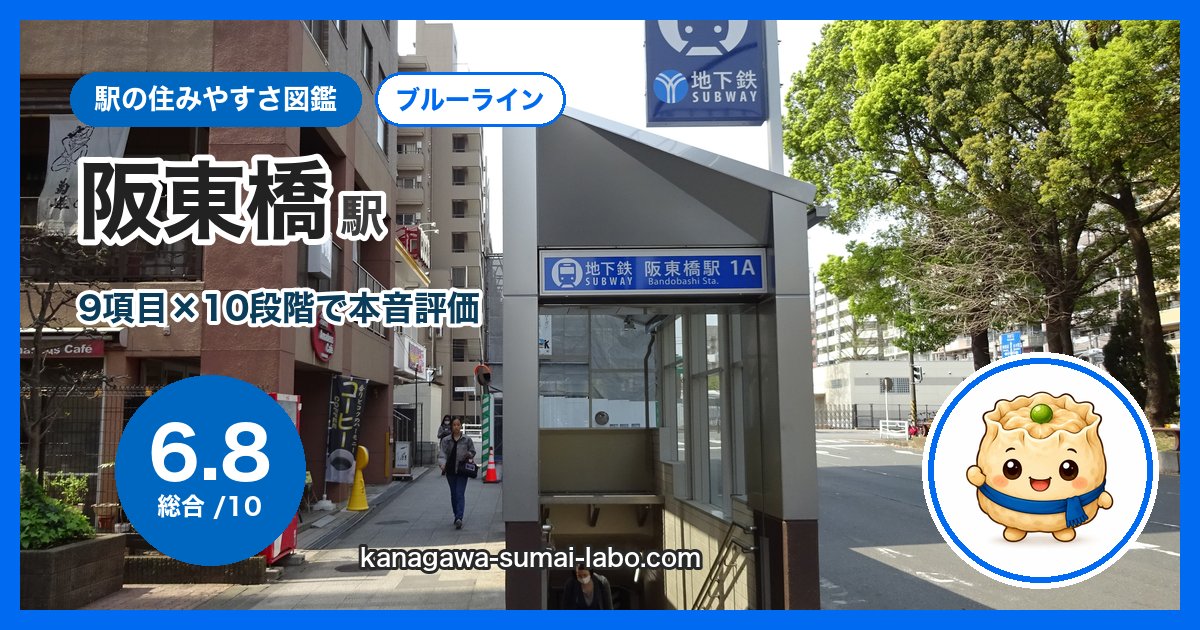 bandobashi駅の住みやすさ