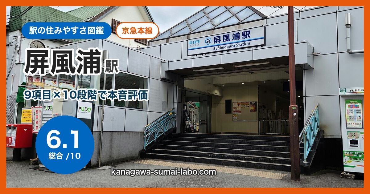 byobugaura駅の住みやすさ