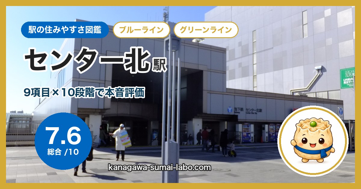 center-kita駅の住みやすさ