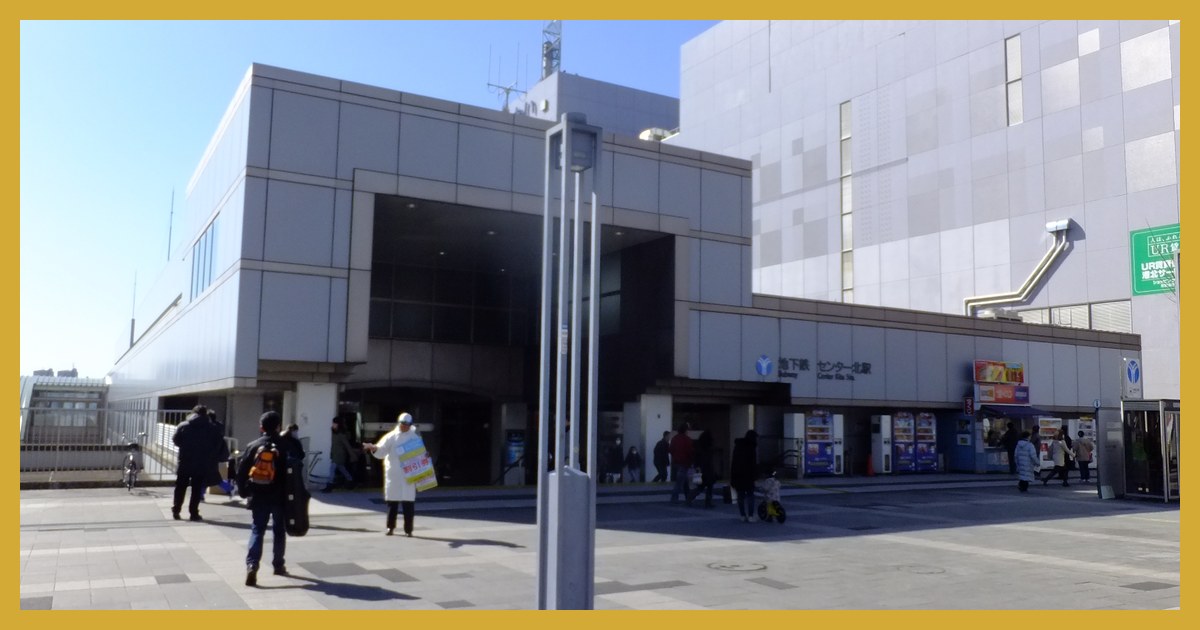 center-kita駅まとめ
