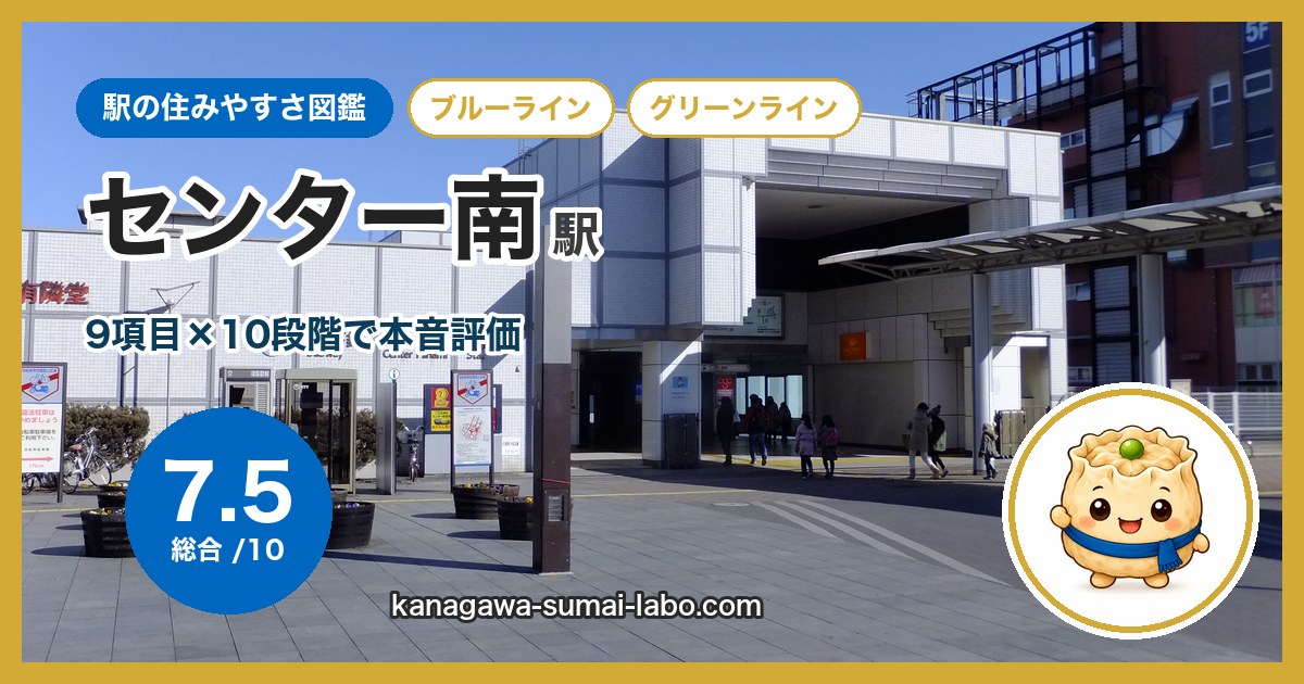 center-minami駅の住みやすさ