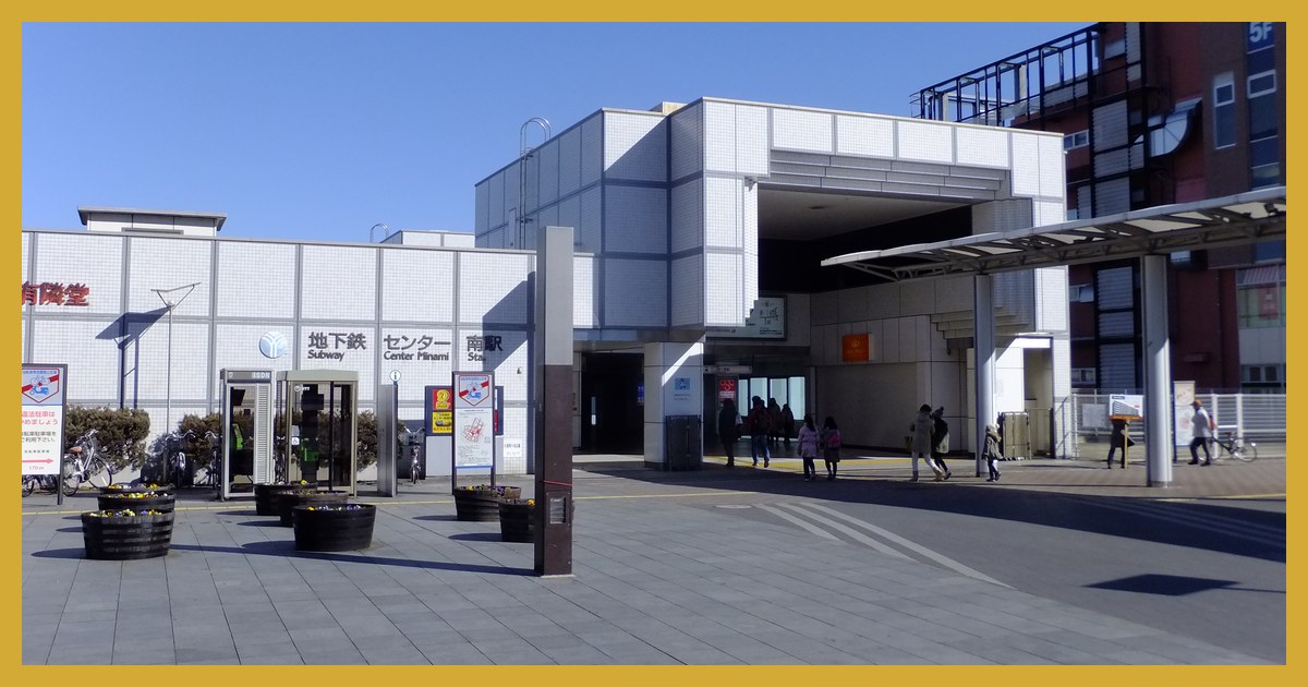 center-minami駅まとめ