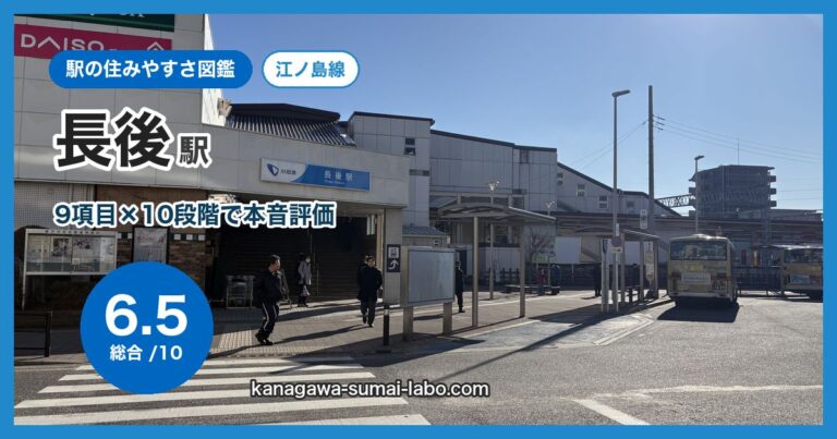 長後駅