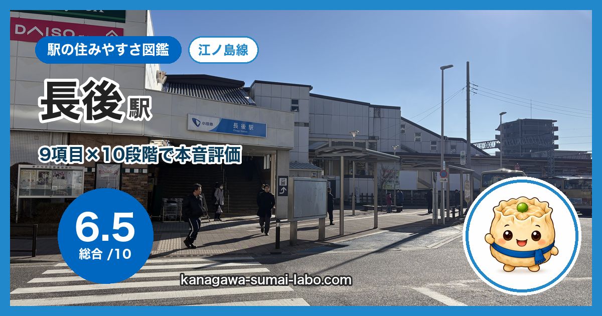 chogo駅の住みやすさ