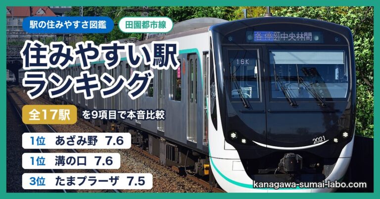 東急田園都市線ランキング