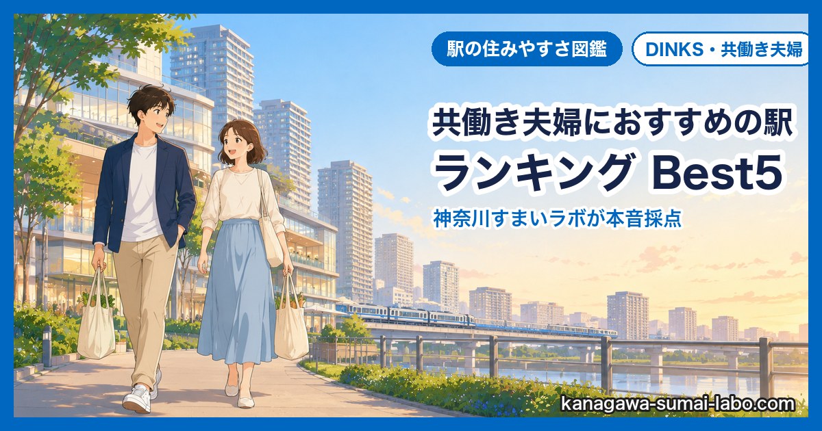 DINKSにおすすめの駅