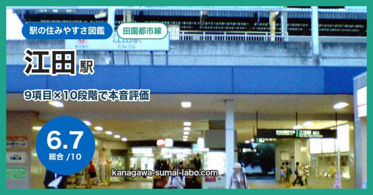 江田駅