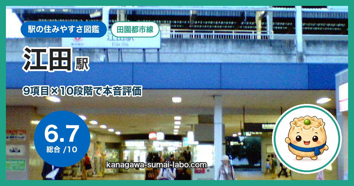 eda駅の住みやすさ
