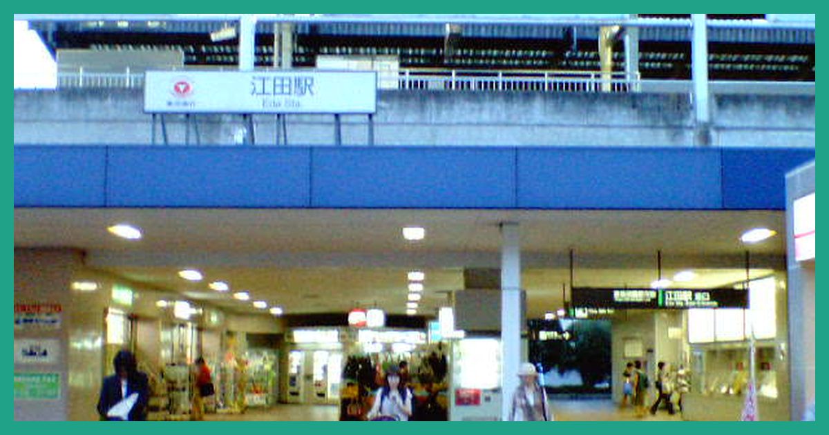 eda駅まとめ