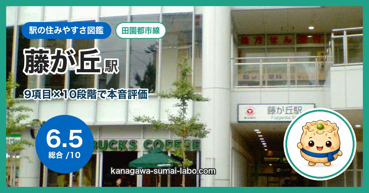 fujigaoka駅の住みやすさ