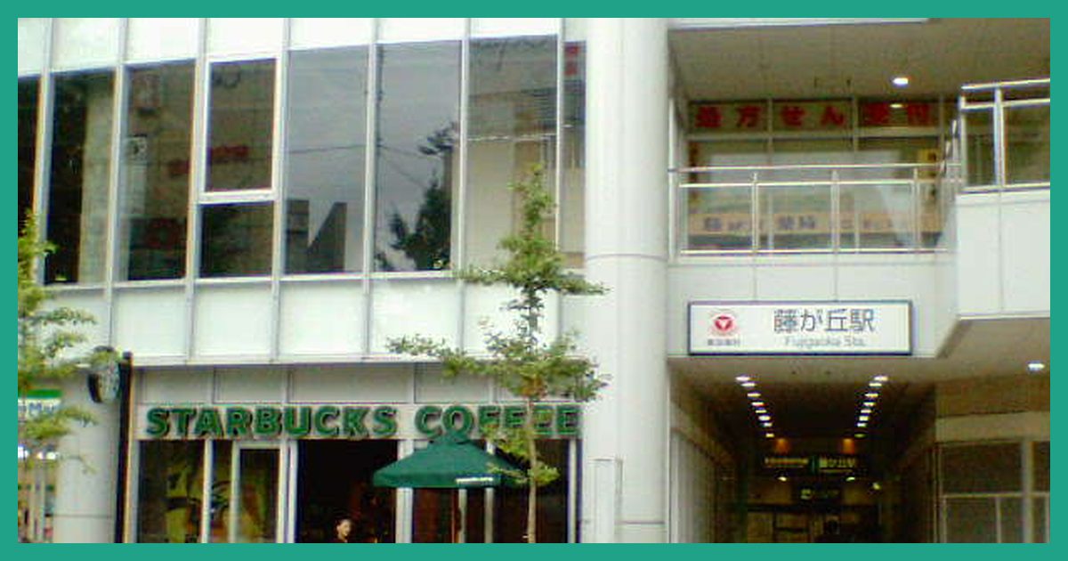 fujigaoka駅まとめ