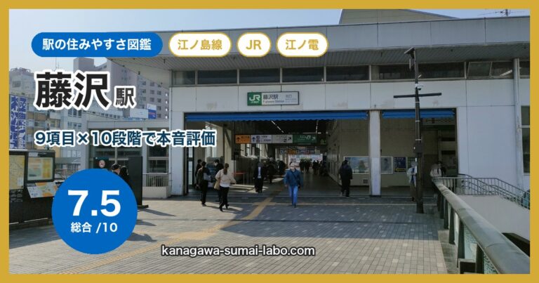 藤沢駅