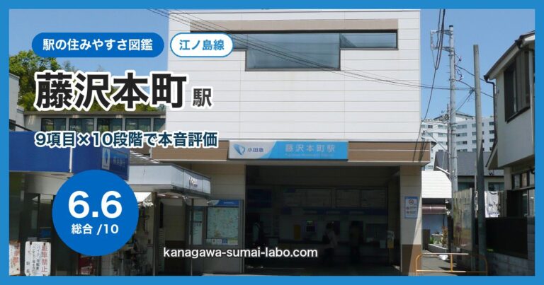 藤沢本町駅