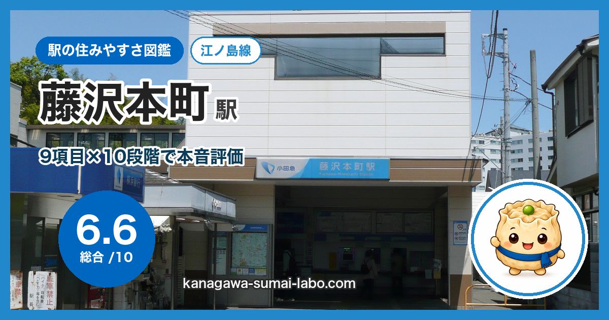 fujisawa-hommachi駅の住みやすさ