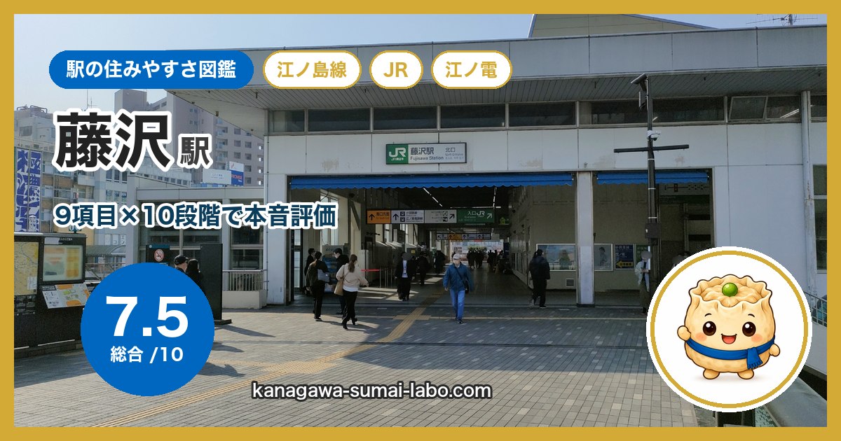 fujisawa駅の住みやすさ