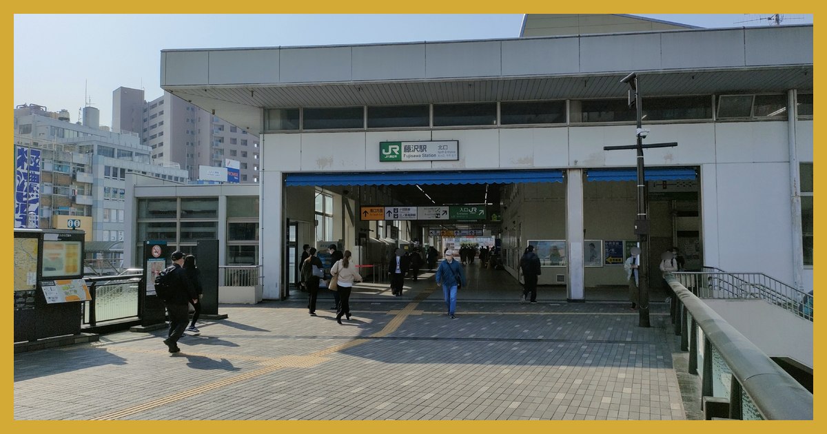 fujisawa駅まとめ