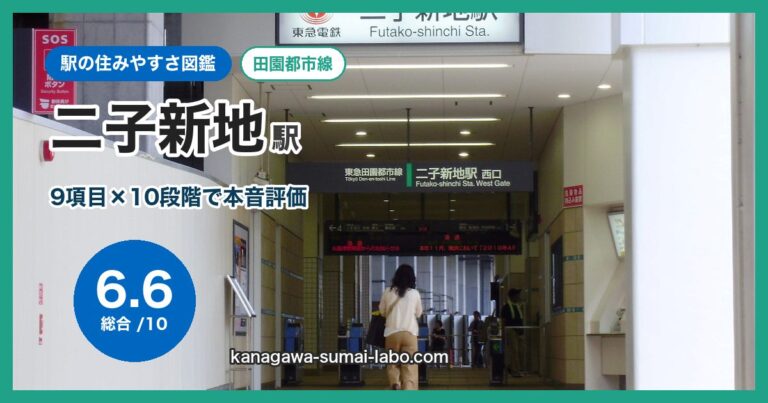 二子新地駅