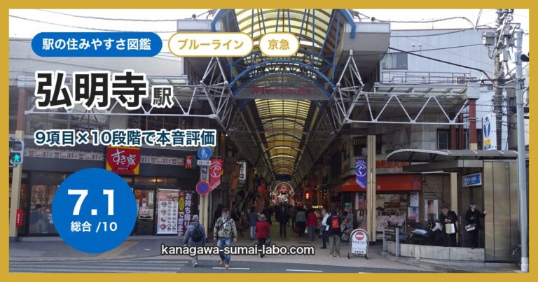 弘明寺駅