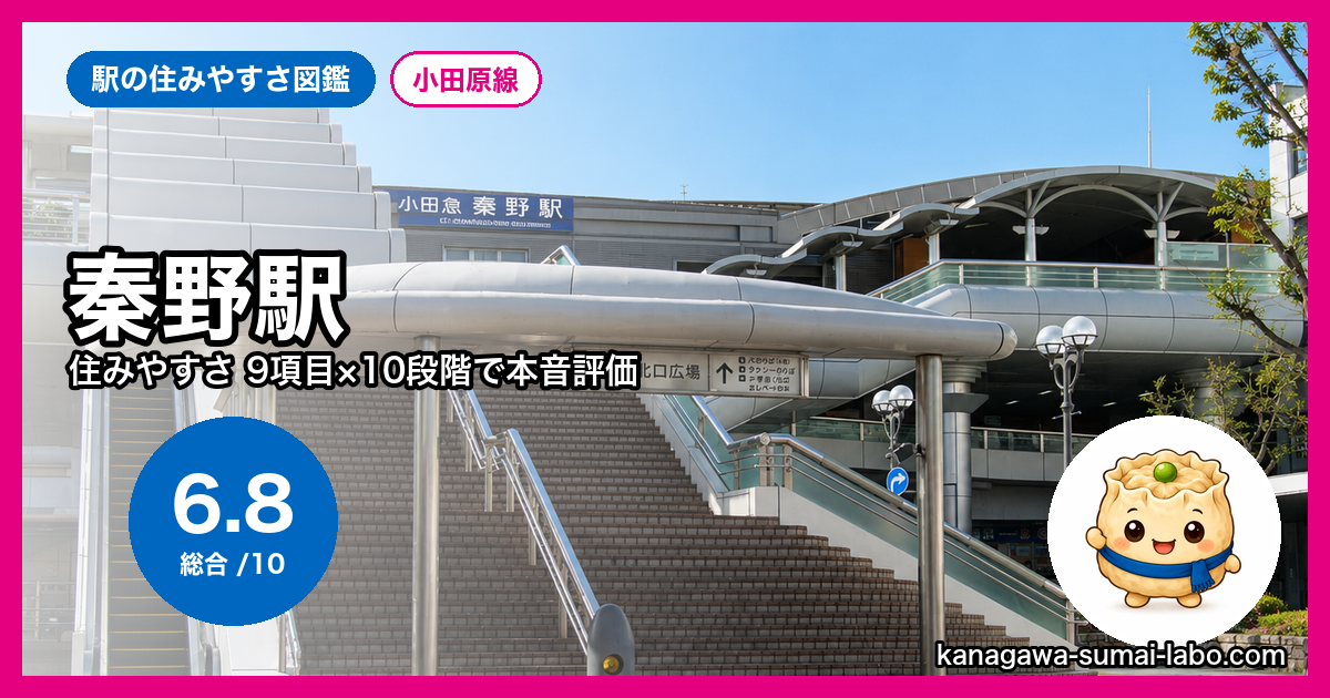 秦野駅