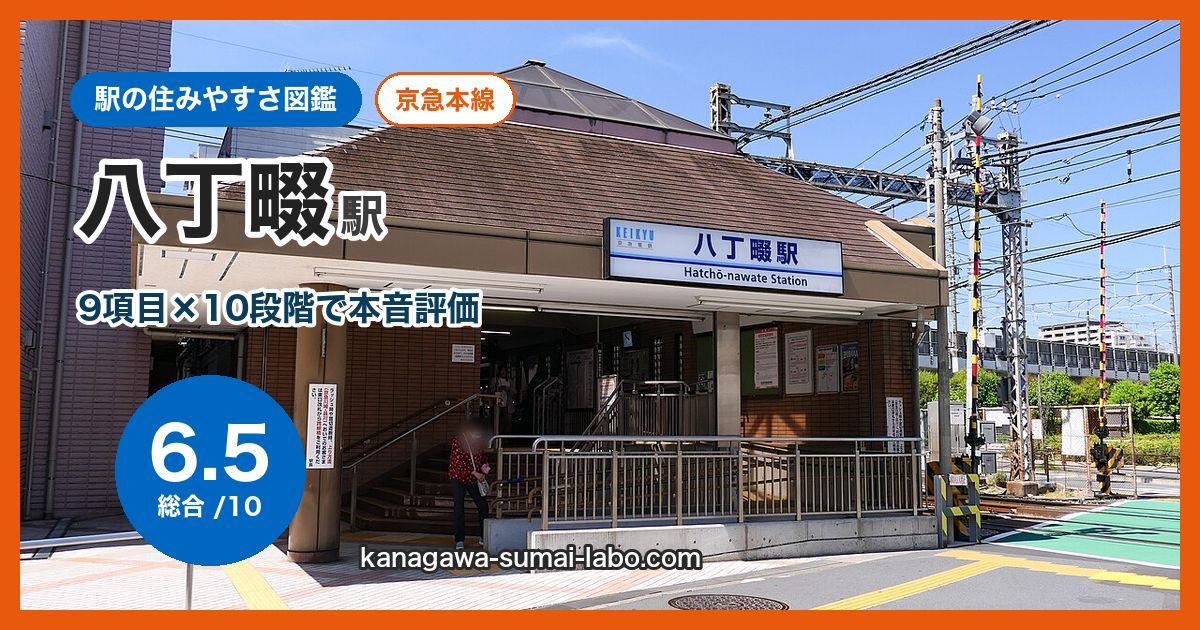 hatchonawate駅の住みやすさ