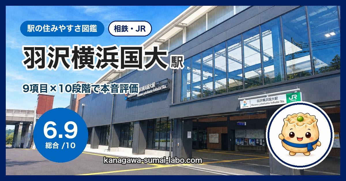 羽沢横浜国大駅