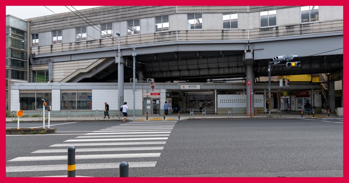 東白楽駅 まとめ
