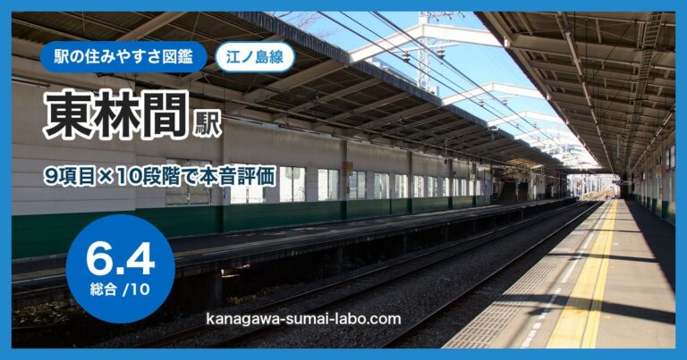東林間駅