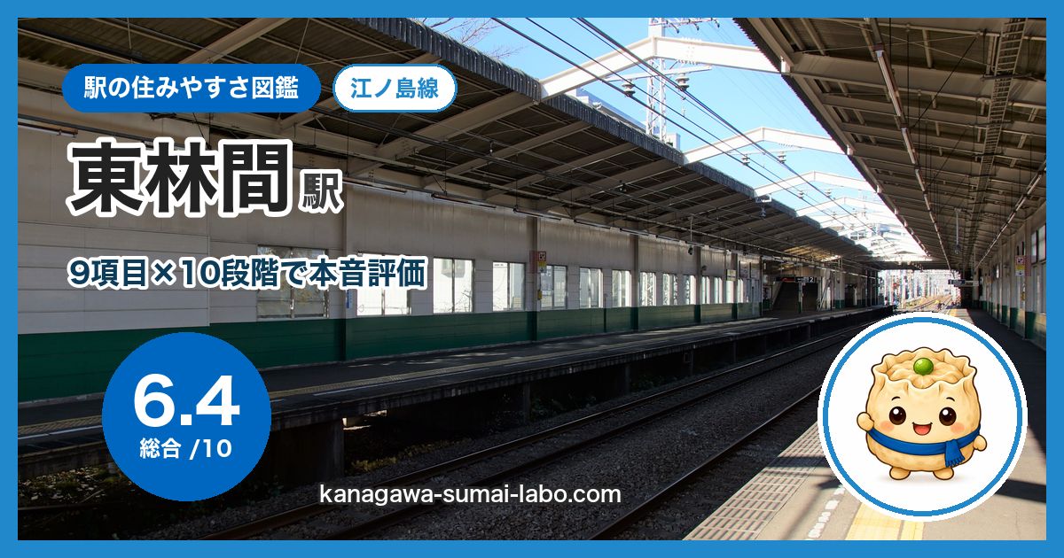 higashi-rinkan駅の住みやすさ