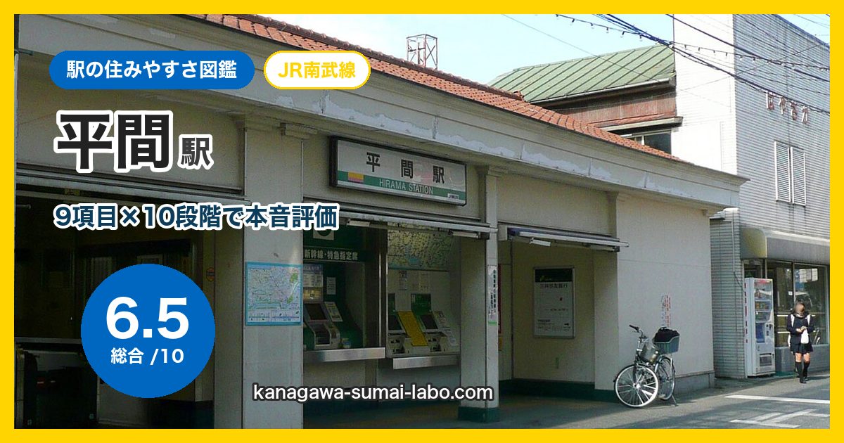 hirama駅の住みやすさ
