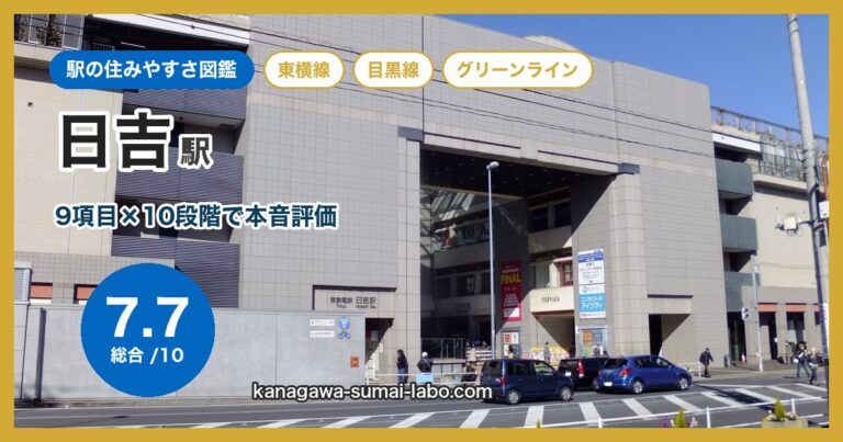 日吉駅