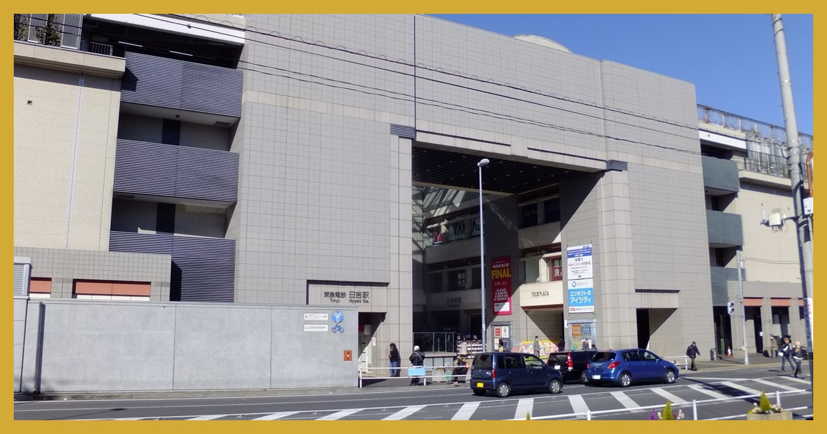 日吉駅 まとめ