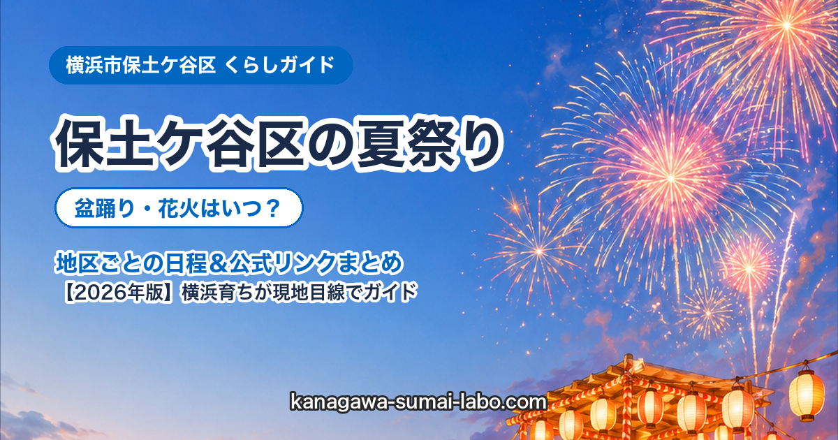 横浜市hodogaya区の夏祭り