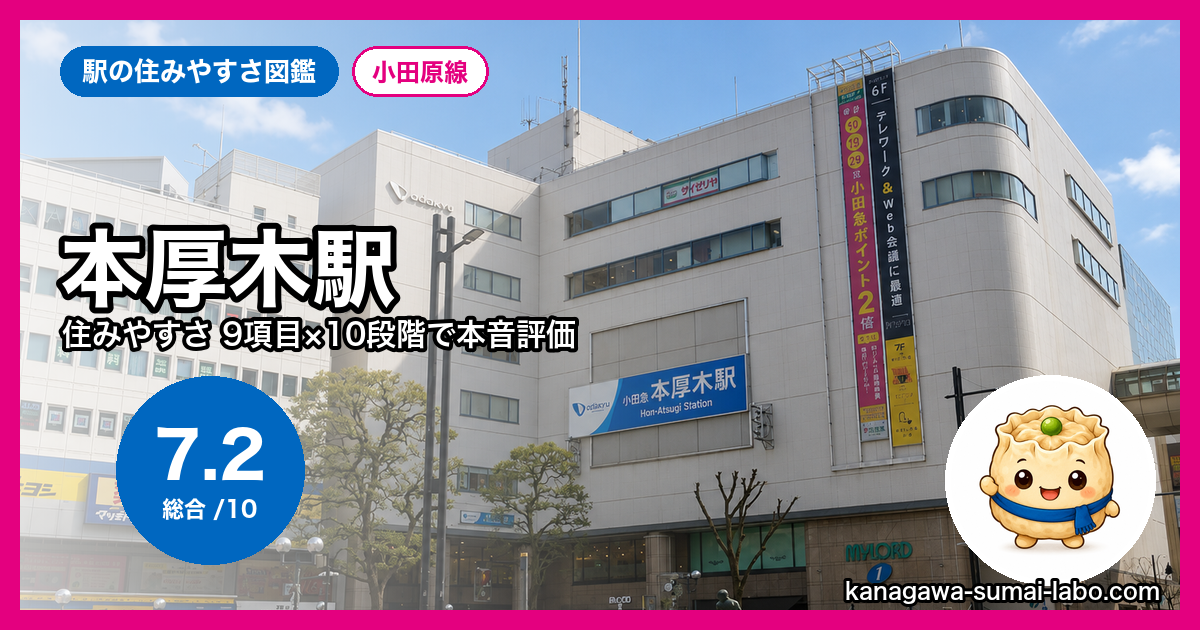 本厚木駅