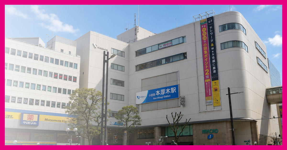 本厚木駅 まとめ